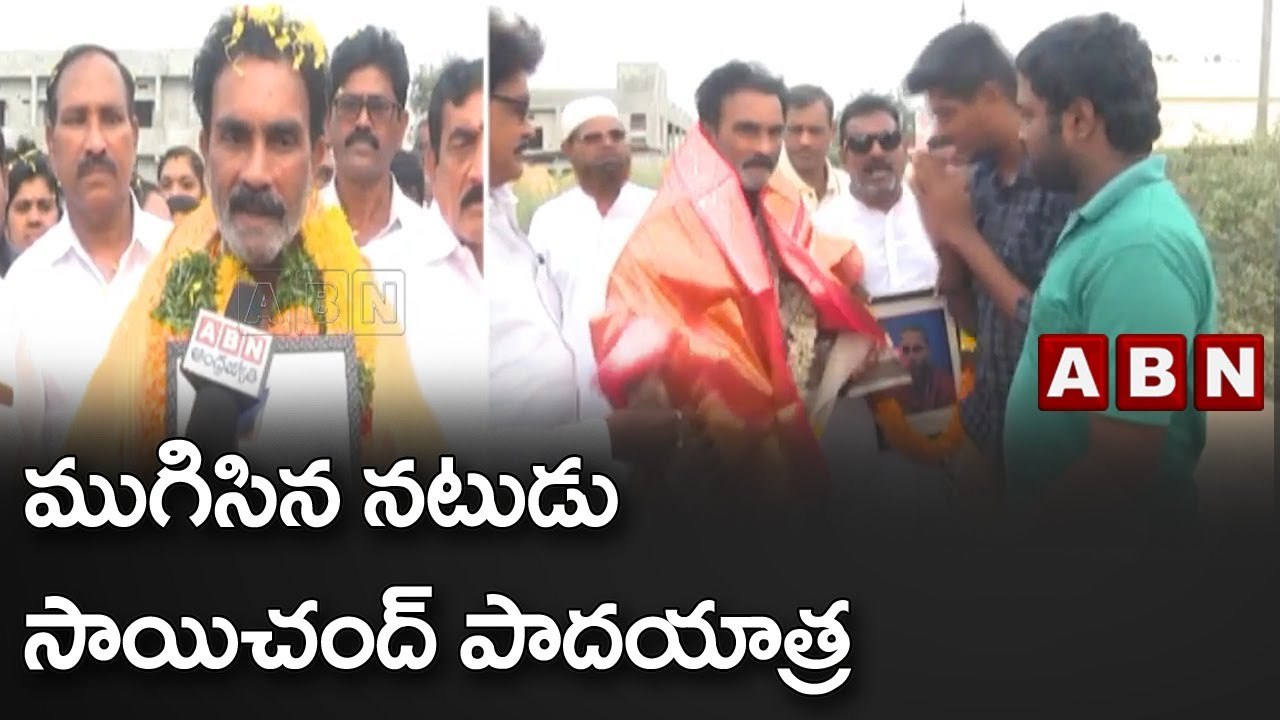 ముగిసిన నటుడు సాయిచంద్ పాదయాత్ర || Saichand || ABN Telugu