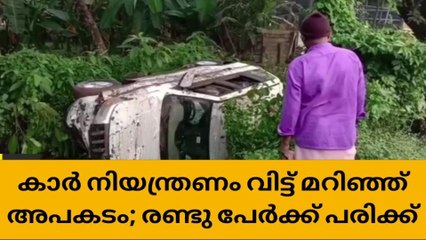 കാർ കാനയിലേക്കു മറിഞ്ഞു; രണ്ടു പേർക്ക് പരുക്ക്