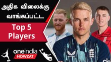 IPL 2023 Auction-ல் அதிர வைத்த Expensive Players | Oneindia Howzat
