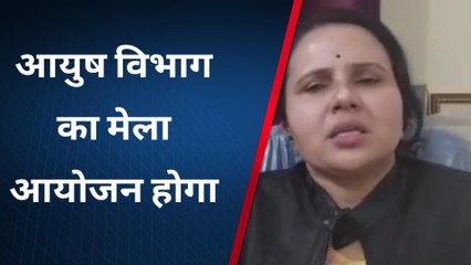 भिण्ड: आयुष विभाग द्वारा आज मेले का आयोजन, निशुल्क किया जाएगा उपचार