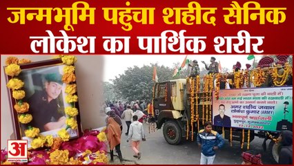 Muzaffarnagar News : युसूफपुर में हर आंख हुई नम, शहीद के पार्थिव शरीर पर बरसाए फूल, दी अंतिम विदाई