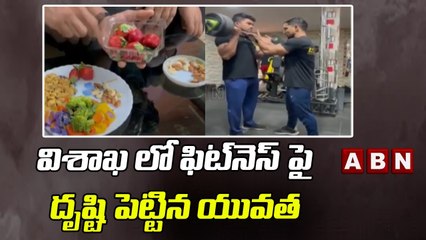 విశాఖ లో ఫిట్‌నెస్ పై దృష్టి పెట్టిన యువత || Youth focused on Fitness || ABN Telugu