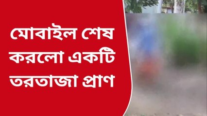 মোবাইলে আসক্ত ছাত্রী , মোবাইল ধরতে বারণ করায় অভিমানে আত্মঘাতী