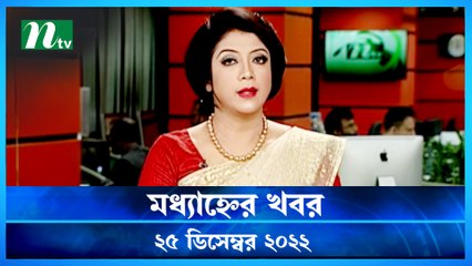 Modhyanner Khobor | 25 December 2022 | NTV Latest News Update