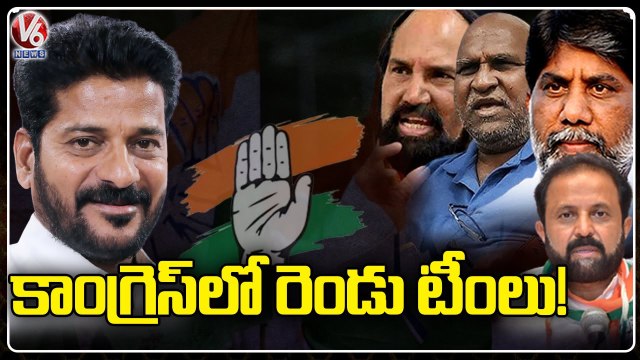 Congress Internal Conflict Senior Leaders vs Migrant Leaders V6 News-ScuXNK25nGU-720p-1657915040066
