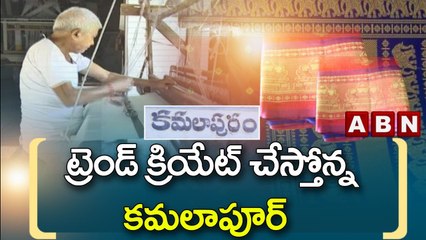 ట్రెండ్ క్రియేట్ చేస్తోన్న కమలాపూర్ || Handloom sarees || ABN Telugu