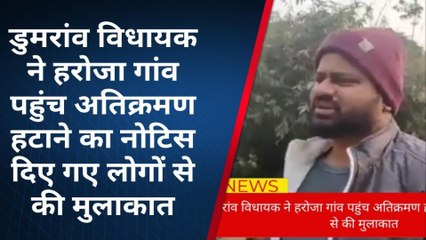 बक्सर : डुमरांव विधायक ने हरोजा के ग्रामीणों से मुलाकात, अतिक्रमण हटाने का किया विरोध