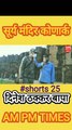 Secret of sun temple konark Odisha India - Part 25 - By Dinesh Thakkar Bapa - AM PM TIMES