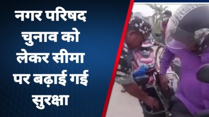 नगर निकाय चुनाव: भारत-नेपाल सीमा पर बढ़ी सतर्कता, देखें लाइव वीडियो