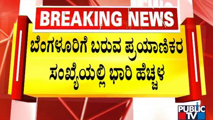 Thousands Of People Arrive and Depart From Kempegowda International Airport, Bengaluru | Public TV