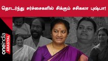 SasikalaPushpa | இதுவரை BJPயின் சசிகலா புஷ்பா சிக்கிய சர்ச்சைகளின் லிஸ்ட்!