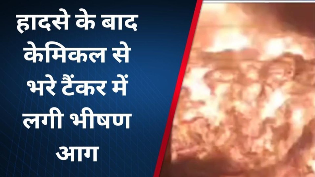 खींवसर: केमिकल से भरे टैंकर में लगी आग, देखते ही देखते आग के गोले में बदल गया टैंकर