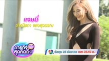 ภารกิจสุดคิดถึง : Let’s go my friends แจมมี่ ปาณิชดา 28 ธ.ค.65