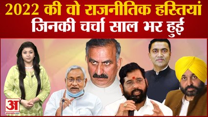 Year Ender 2022 : 2022 की वो हस्तियों जिन्होंने राज्य की संभाली बागडोर और पूरे साल चर्चा में रहे |