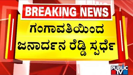 Janardhan Reddy To Contest From Gangavathi Constituency For 2023 Assembly Election | Public TV