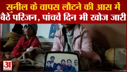 Meeruth : पांचवें दिन भी Sunil Saini को खोजने में जुटी SDRF की टीम, परिजनों का रो-रोकर बुरा हाल...