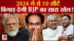 2024 से पहले इन सीटों पर डर गई BJP, फंस ना जाए भाजपा का टारगेट 160 | BJP Bihar In Lok Sabha Election