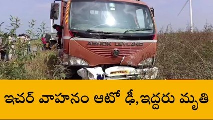 ఘోర రోడ్డు ప్రమాదం... ఇద్దరు స్పాట్ డెడ్