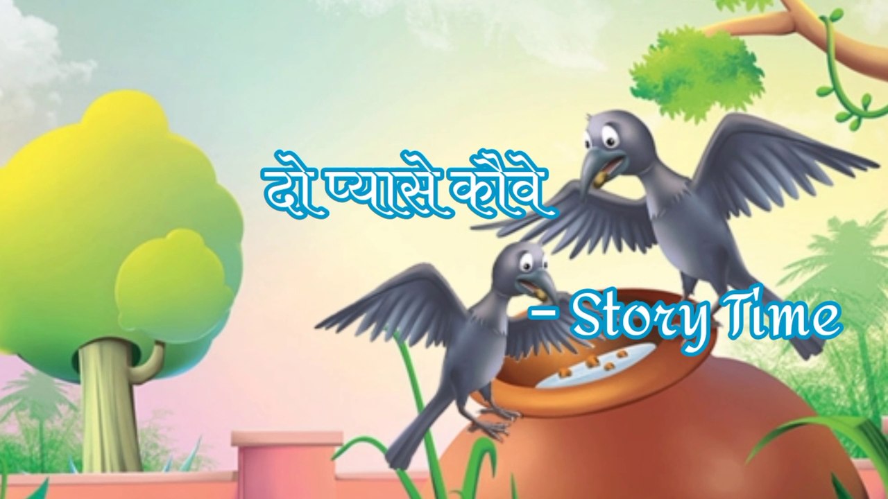 दौ प्यासै कौवे / Moral Stories / Kahani / Hindi kahani / story time