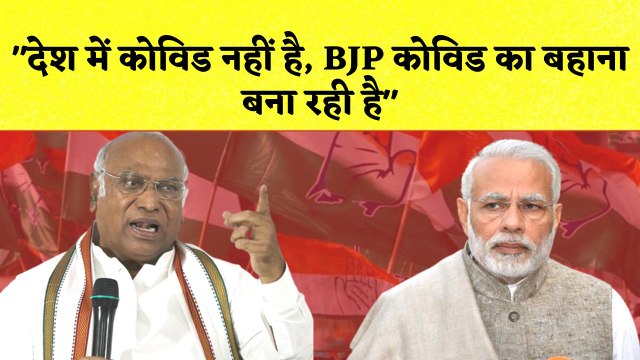 Mallikarjun Kharge का BJP पर हमला कहा देश में Covid नहीं है, BJP Covid का बहाना बना रही है I INC
