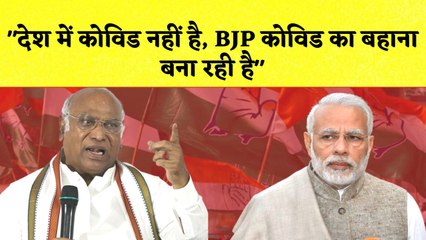 Mallikarjun Kharge का BJP पर हमला कहा  देश में Covid नहीं है, BJP Covid का बहाना बना रही है I INC