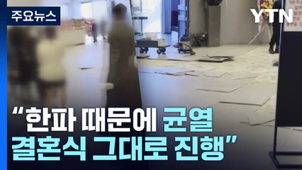 "호텔 결혼식장 바닥이 '쩍' 갈라져"...지진 난 줄 알고 대피 소동 / YTN