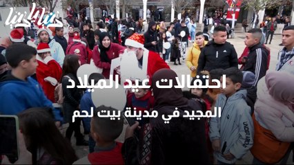 Download Video: احتفالات عيد الميلاد المجيد في مدينة بيت لحم