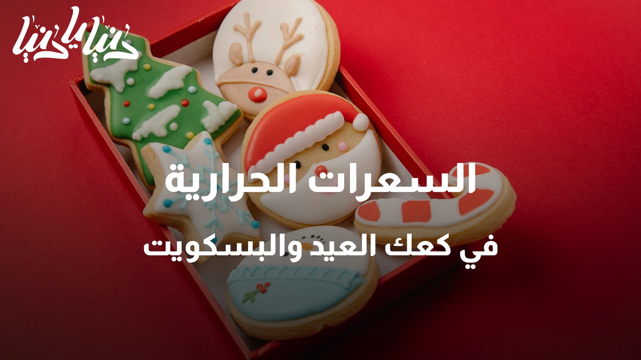 السعرات الحرارية لكعك العيد والبسكويت