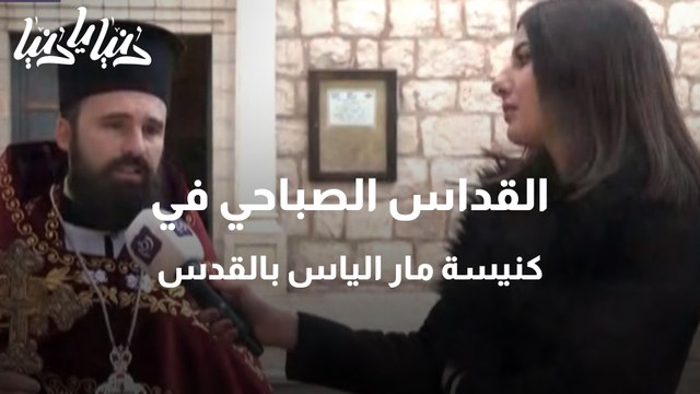 القداس الصباحي في كنيسة مار الياس بالقدس