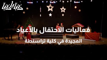 فعاليات الاحتفال بالأعياد المجيدة في كلية تراسنطة