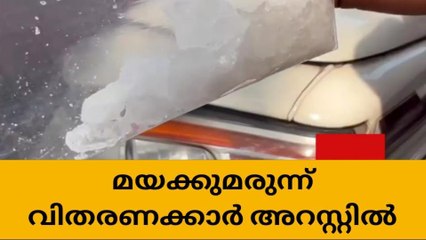 അന്തര്‍സംസ്ഥാന മയക്കുമരുന്ന് കള്ളക്കടത്ത്; ദമ്പതികളും അറസ്റ്റില്‍