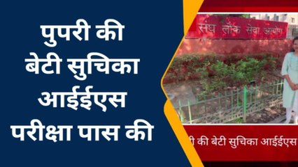 सीतामढ़ी: पुपरी की बेटी सुचिका को आईईएस की परीक्षा में मिला 28वा रैंक, घर में छाई खुशी