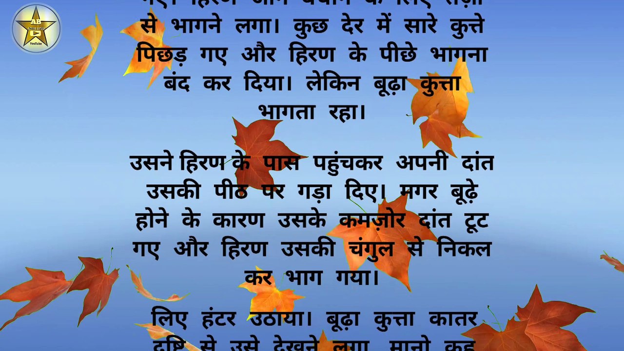 बूढ़ा शिकारी कुत्ता की कहानी| hindi kahani|moral stories in hindi| Stories Hindi
