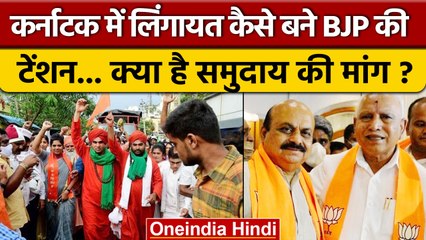 Panchamasali Lingayat Reservation की आंच तेज, Karnataka में BJP की टेंशन क्यों बढ़ी | वनइंडिया हिंदी
