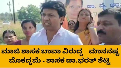 ದ.ಕ.: ಶಾಸಕ ಭರತ್ ಶೆಟ್ಟಿ ಮಾನನಷ್ಟ ಎಚ್ಚರಿಕೆ ನೀಡಿದ್ದು ಯಾರಿಗೆ ಗೊತ್ತಾ?