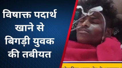 बांसवाड़ा युवक ने खाया विषाक्त पदार्थ बिगड़ी तबीयत ,देखिए ख़बर