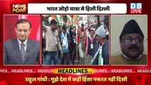 भारत की राजनीति में आया नया मोड़ | congress bharat jodo yatra | Rahul Gandhi | PM Modi | Red Fort