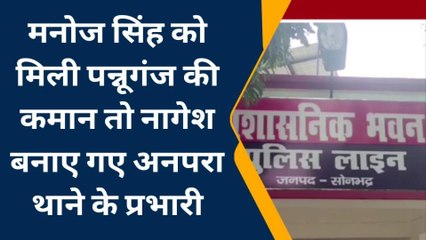 सोनभद्र: पुलिस महकमे में हुआ बडा फेरबदल, जानें किसे कहां मिली तैनाती, कौन गया वेटिंग में