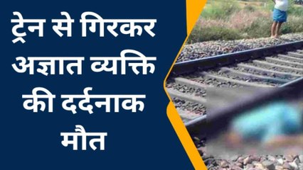 इटावा: अज्ञात युवक की ट्रेन से गिरकर दर्दनाक मौत,शव की नहीं हो सकी शिनाख्त