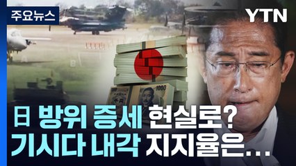 日, '방위 증세' 총선 현실로?...자민당 정조회장 "국민 신임 물어야" / YTN