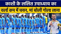 Lalit Upadhyay का Hockey World Cup Team में तीसरी बार हुआ चयन,देखें वीडियो | वनइंडिया हिंदी *Sports