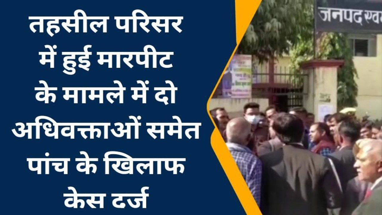 सोनभद्र: तहसील में हुई मारपीट के मामले में ईन लोगों पर मुकदमा दर्ज, जाने पूरा मामला