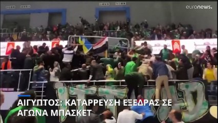 Αίγυπτος: 27 τραυματίες από κατάρρευση κερκίδας σε γήπεδο μπάσκετ