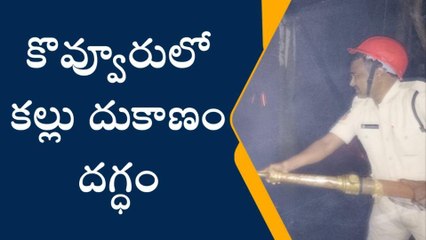 తూర్పు గోదావరి జిల్లా: కల్లు దుకాణంలో భారీ అగ్ని ప్రమాదం