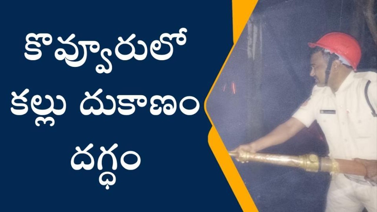 తూర్పు గోదావరి జిల్లా: కల్లు దుకాణంలో భారీ అగ్ని ప్రమాదం