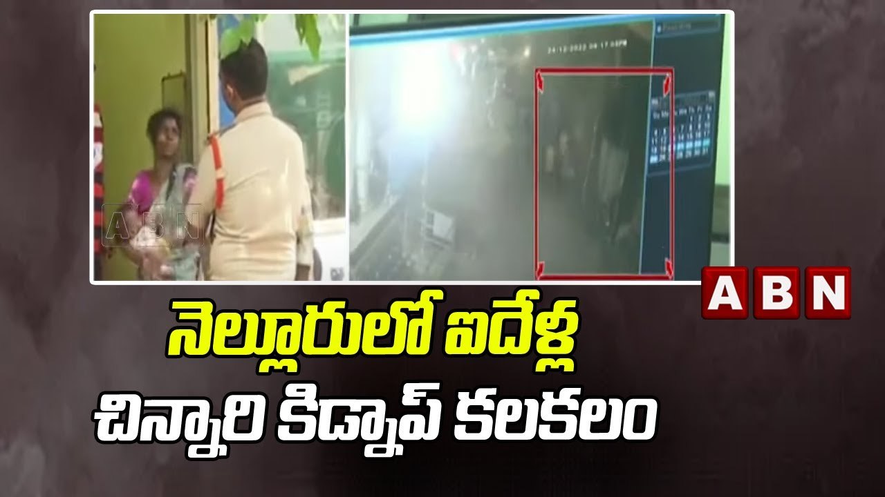 నెల్లూరులో ఐదేళ్ల చిన్నారి కిడ్నాప్ కలకలం _ ABN Telugu