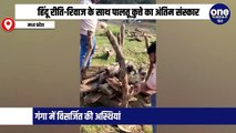 हिंदू रीति-रिवाज के साथ पालतू कुत्ते का अंतिम संस्कार, गंगा में विसर्जित की अस्थियां