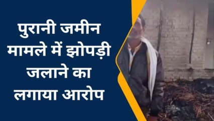 जमीनी विवाद में दबंगों ने जलाई झोपड़ी, जांच में जुटी पुलिस