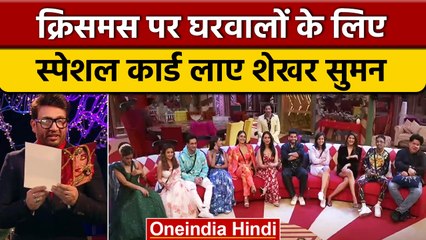 Bigg Boss 16: Christmas के मौके पर Shekhar Suman लाए घरवालों के लिए Special Card | वनइंडिया हिंदी