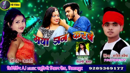 MAYA JHAN KARBE __ SAHIL SAVAIYA __ AARTI DHURI __ ROSHANI KEWAT __ AJ MUSIC WORLD __ NEW CG SONG